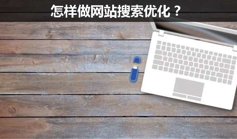 怎樣做網(wǎng)站搜索優(yōu)化？