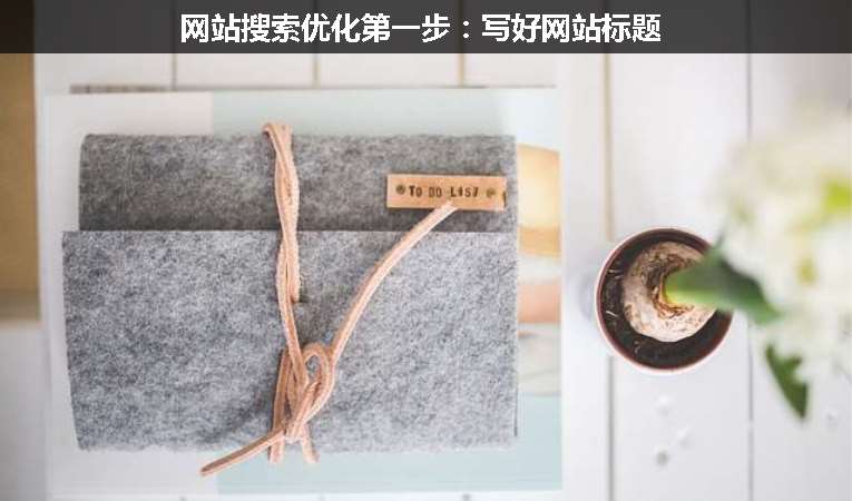 網(wǎng)站搜索優(yōu)化第一步：寫(xiě)好網(wǎng)站標(biāo)題