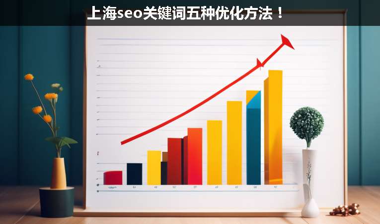 上海seo關(guān)鍵詞五種優(yōu)化方法！