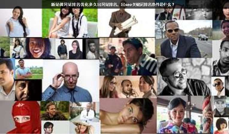 新站做網(wǎng)站排名優(yōu)化多久出網(wǎng)站排名。出seo關(guān)鍵詞排名條件是什么？