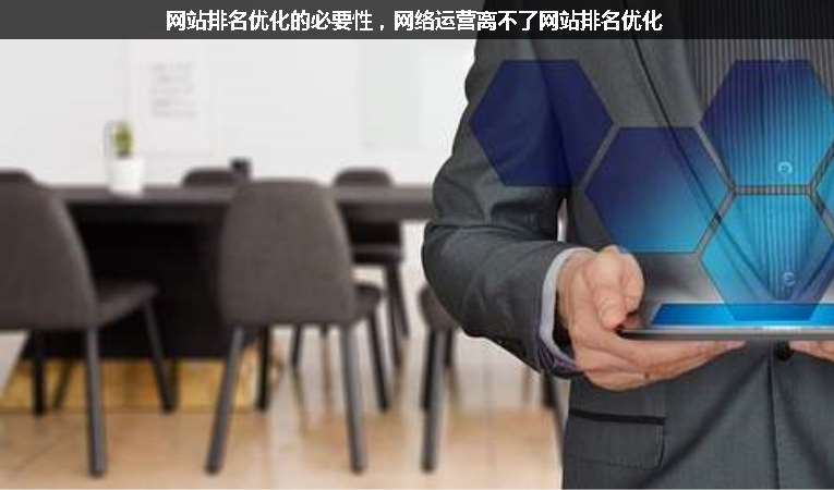網(wǎng)站排名優(yōu)化的必要性，網(wǎng)絡(luò)運營離不了網(wǎng)站排名優(yōu)化