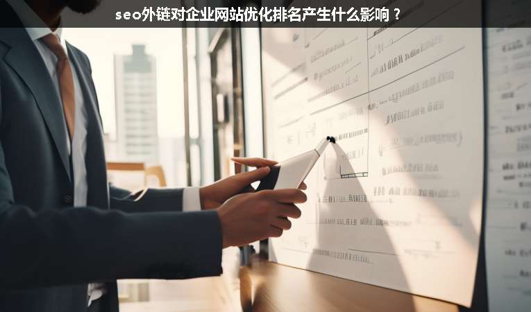 seo外鏈對(duì)企業(yè)網(wǎng)站優(yōu)化排名產(chǎn)生什么影響？