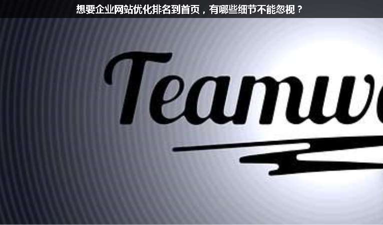 想要企業(yè)網(wǎng)站優(yōu)化排名到首頁(yè)，有哪些細(xì)節(jié)不能忽視？