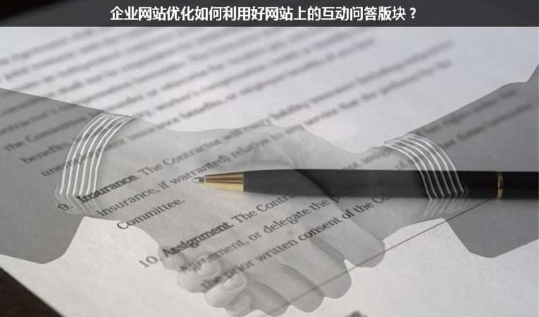 企業(yè)網(wǎng)站優(yōu)化如何利用好網(wǎng)站上的互動(dòng)問答版塊？