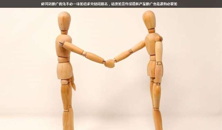 做網(wǎng)站推廣優(yōu)化不必一味的追求關鍵詞排名，適度的宣傳報道和產品推廣也是很有必要的