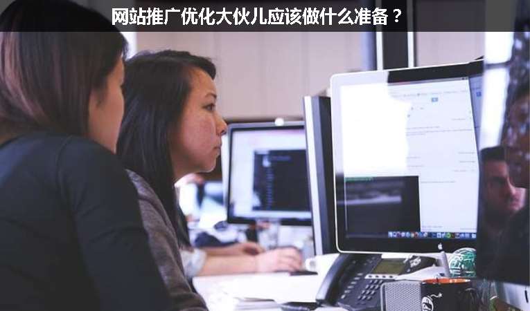 網(wǎng)站推廣優(yōu)化大伙兒應(yīng)該做什么準(zhǔn)備？