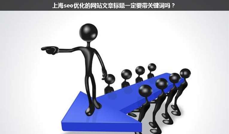 上海seo優(yōu)化的網(wǎng)站文章標(biāo)題一定要帶關(guān)鍵詞嗎？