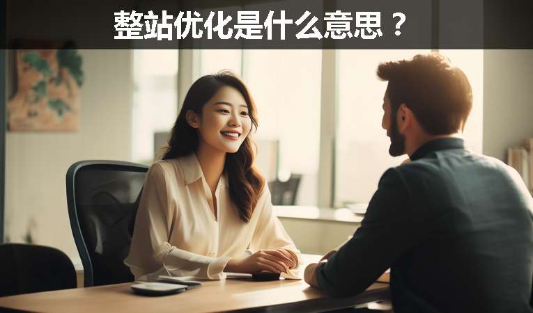 整站優(yōu)化是什么意思？