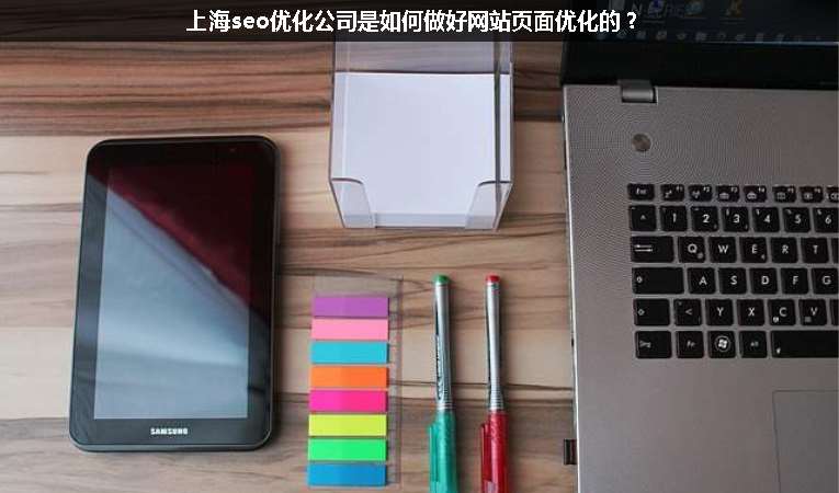 上海seo優(yōu)化公司是如何做好網(wǎng)站頁面優(yōu)化的？
