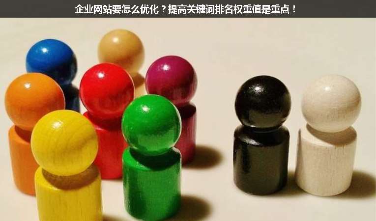 企業(yè)網(wǎng)站要怎么優(yōu)化？提高關(guān)鍵詞排名權(quán)重值是重點！