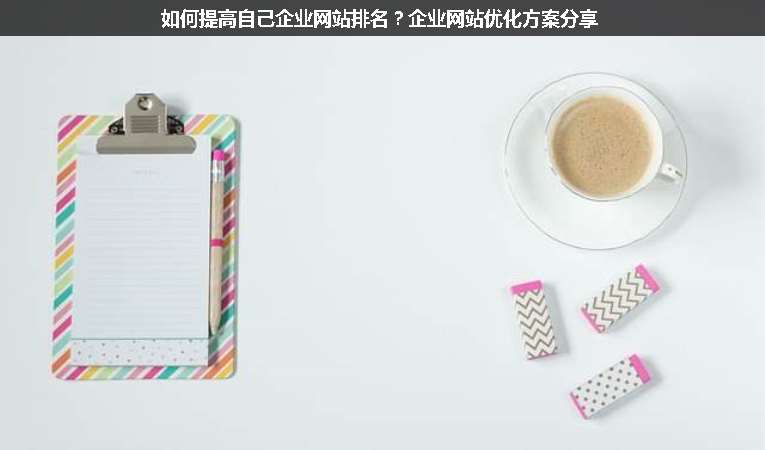 如何提高自己企業(yè)網(wǎng)站排名？企業(yè)網(wǎng)站優(yōu)化方案分享