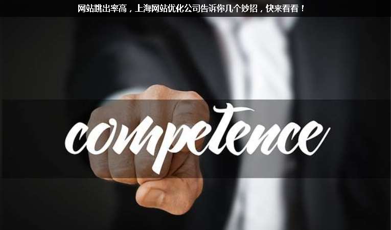 網(wǎng)站跳出率高，上海網(wǎng)站優(yōu)化公司告訴你幾個妙招，快來看看！