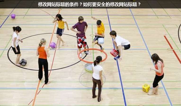 修改網(wǎng)站標(biāo)題的條件？如何更安全的修改網(wǎng)站標(biāo)題？