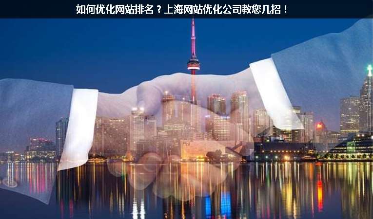如何優(yōu)化網(wǎng)站排名？上海網(wǎng)站優(yōu)化公司教您幾招！