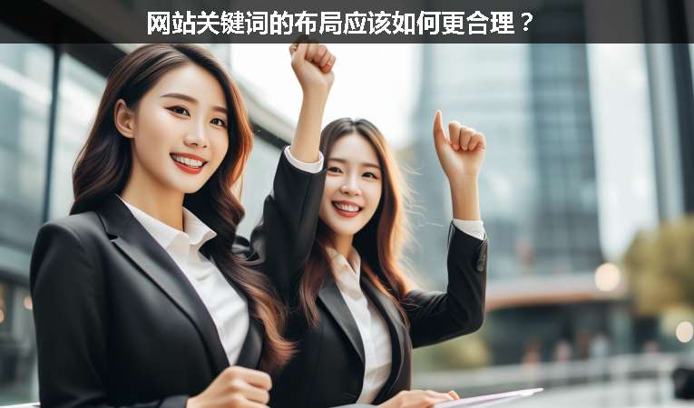 網(wǎng)站關(guān)鍵詞的布局應(yīng)該如何更合理？