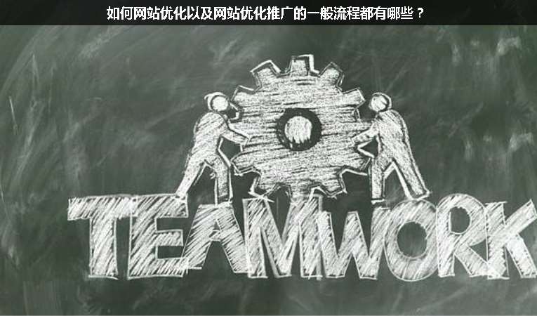 如何網(wǎng)站優(yōu)化以及網(wǎng)站優(yōu)化推廣的一般流程都有哪些？