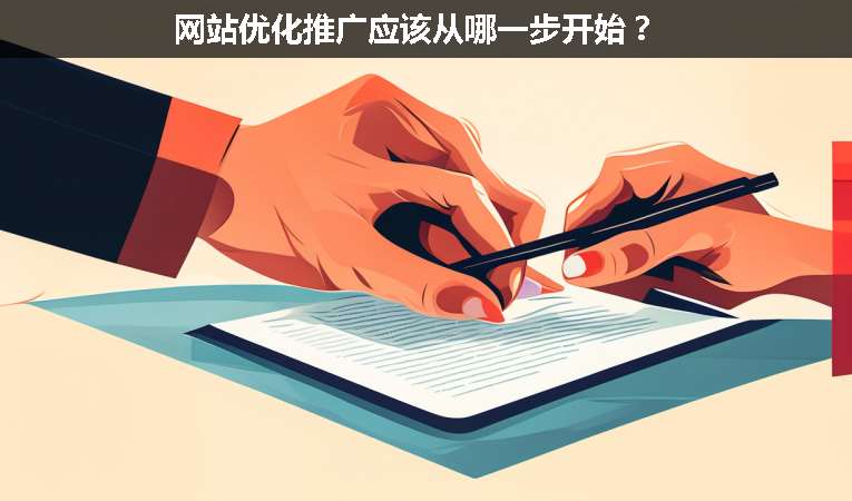 網(wǎng)站優(yōu)化推廣應(yīng)該從哪一步開(kāi)始？
