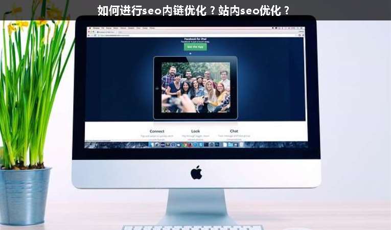 如何進行seo內(nèi)鏈優(yōu)化？站內(nèi)seo優(yōu)化？