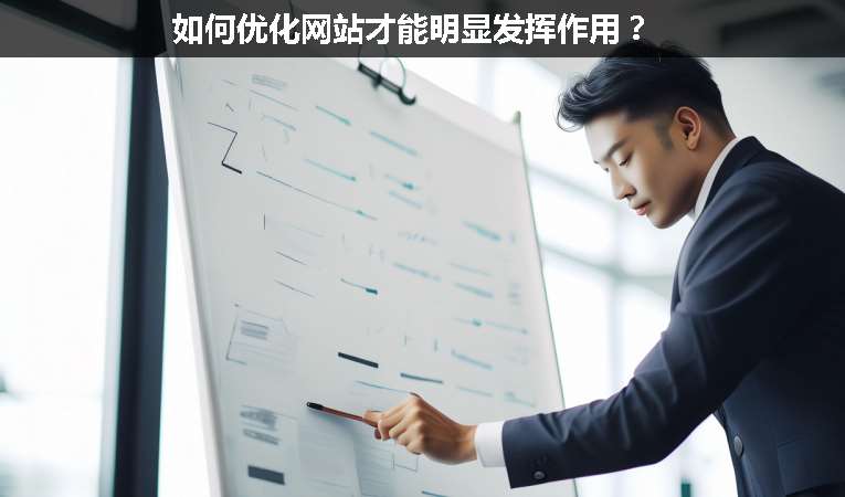 如何優(yōu)化網(wǎng)站才能明顯發(fā)揮作用？