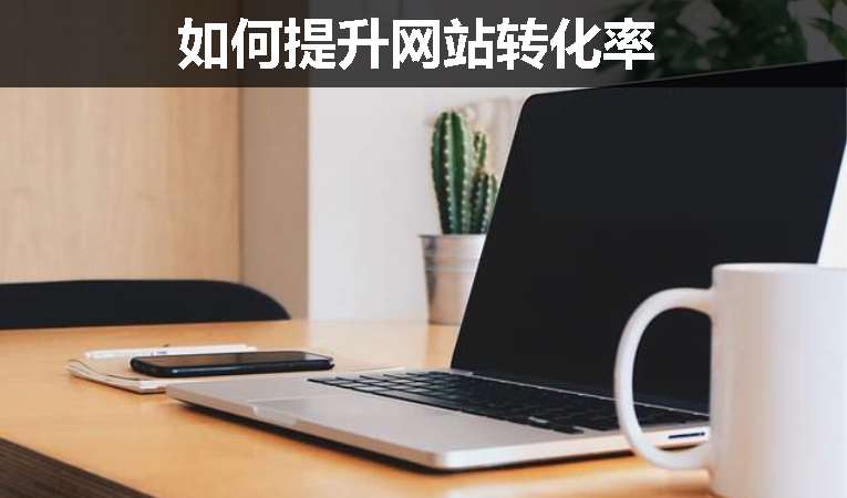 如何提升網(wǎng)站轉化率