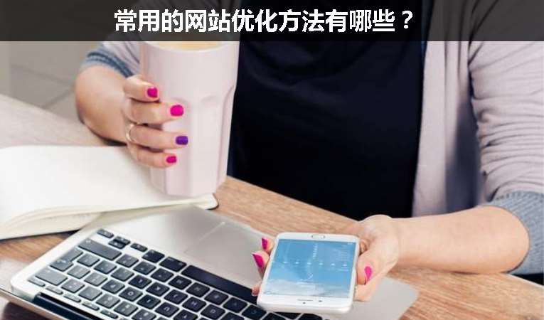 常用的網(wǎng)站優(yōu)化方法有哪些？