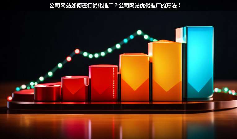 公司網(wǎng)站如何進(jìn)行優(yōu)化推廣？公司網(wǎng)站優(yōu)化推廣的方法！