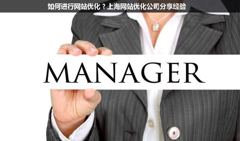 如何進(jìn)行網(wǎng)站優(yōu)化？上海網(wǎng)站優(yōu)化公司分享經(jīng)驗(yàn)