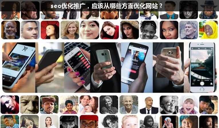 seo優(yōu)化推廣，應該從哪些方面優(yōu)化網站？