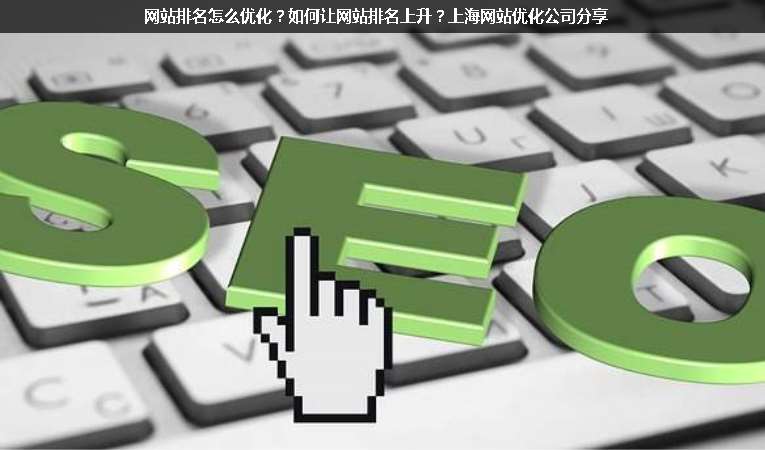 網(wǎng)站排名怎么優(yōu)化？如何讓網(wǎng)站排名上升？上海網(wǎng)站優(yōu)化公司分享