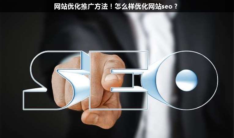 網(wǎng)站優(yōu)化推廣方法！怎么樣優(yōu)化網(wǎng)站seo？
