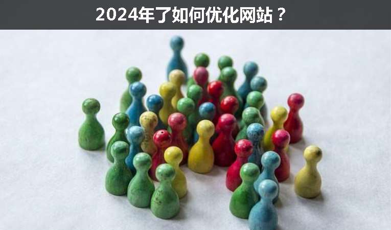 2024年了如何優(yōu)化網站？
