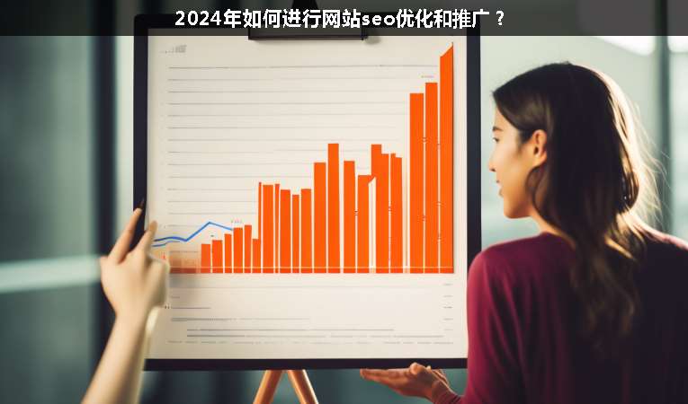 2024年如何進(jìn)行網(wǎng)站seo優(yōu)化和推廣？