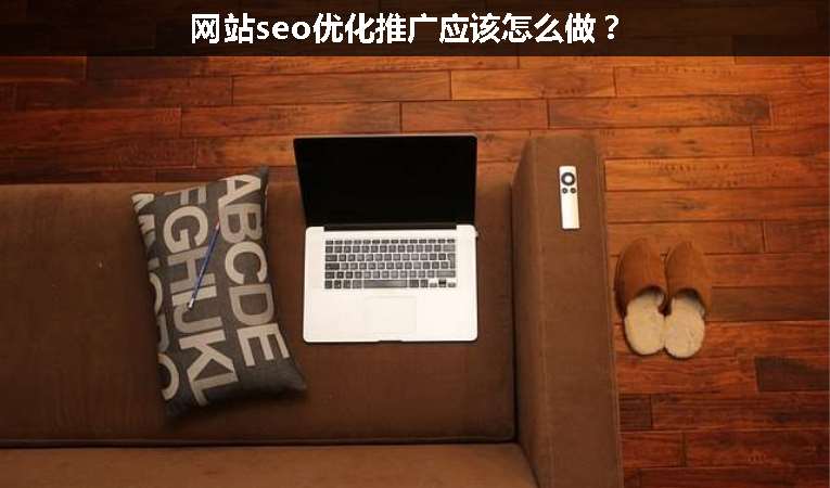 網(wǎng)站seo優(yōu)化推廣應(yīng)該怎么做？
