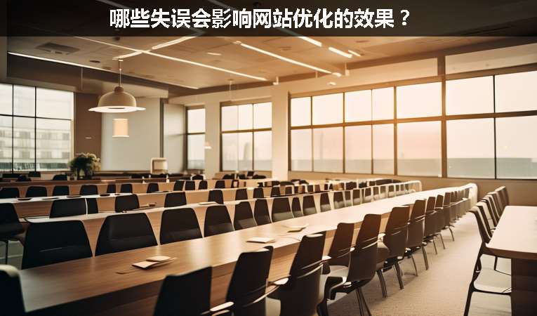 哪些失誤會影響網站優(yōu)化的效果？