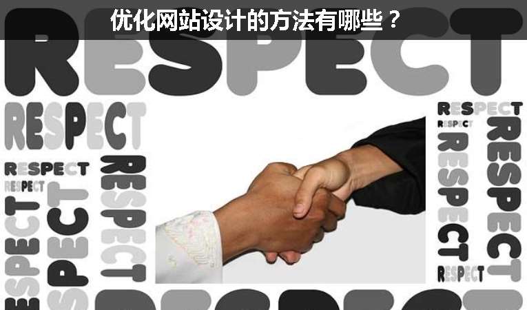 優(yōu)化網(wǎng)站設計的方法有哪些？