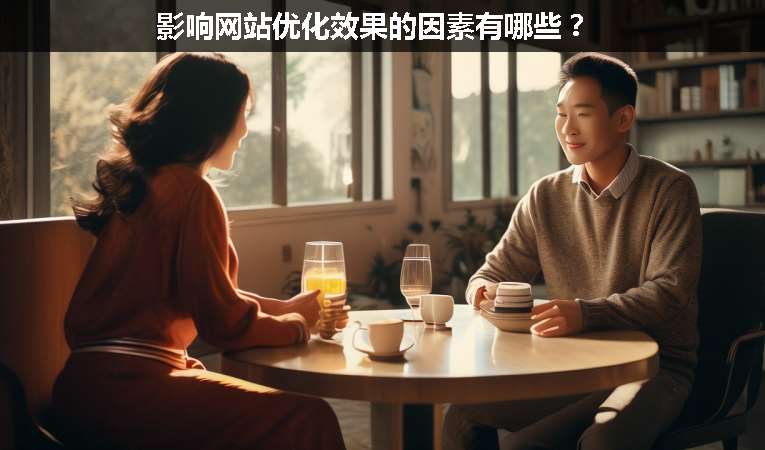 影響網(wǎng)站優(yōu)化效果的因素有哪些？