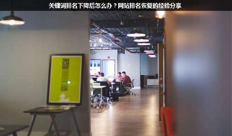關(guān)鍵詞排名下降后怎么辦？網(wǎng)站排名恢復(fù)的經(jīng)驗(yàn)分享