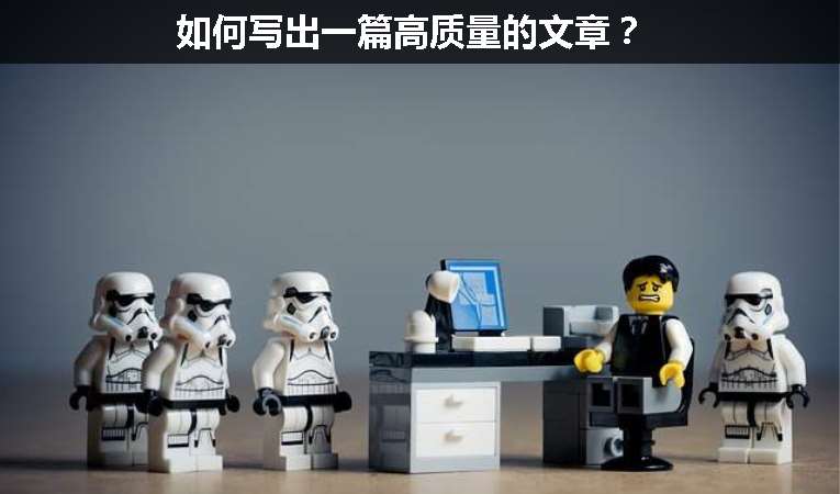 如何寫出一篇高質量的文章？