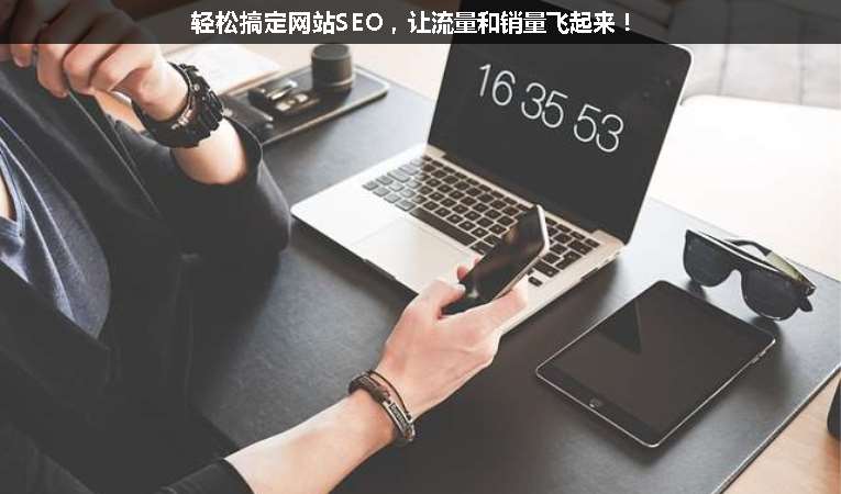 輕松搞定網(wǎng)站SEO，讓流量和銷量飛起來！