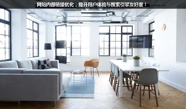 網(wǎng)站內(nèi)部鏈接優(yōu)化，提升用戶體驗(yàn)與搜索引擎友好度！