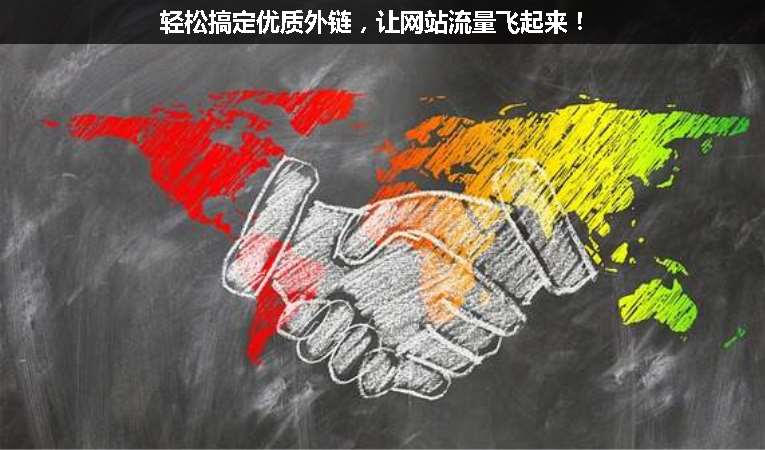 輕松搞定優(yōu)質(zhì)外鏈，讓網(wǎng)站流量飛起來！
