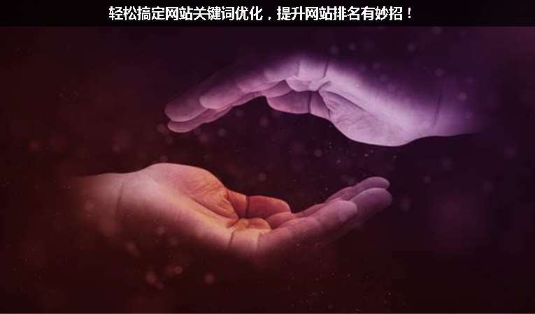 輕松搞定網(wǎng)站關(guān)鍵詞優(yōu)化，提升網(wǎng)站排名有妙招！