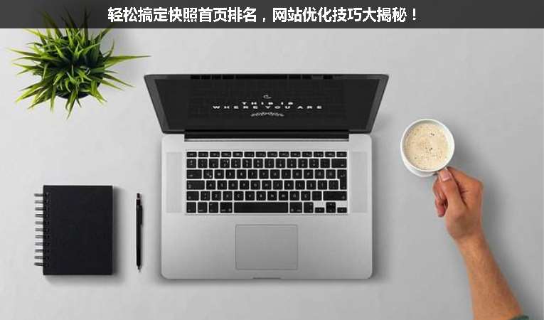 輕松搞定快照首頁(yè)排名，網(wǎng)站優(yōu)化技巧大揭秘！