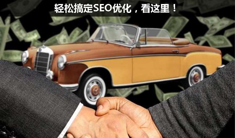 輕松搞定SEO優(yōu)化，看這里！
