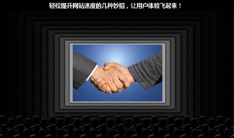 輕松提升網(wǎng)站速度的幾種妙招，讓用戶體驗(yàn)飛起來！