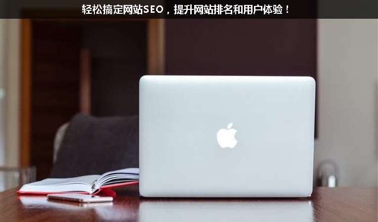 輕松搞定網(wǎng)站SEO，提升網(wǎng)站排名和用戶體驗！
