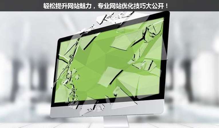 輕松提升網(wǎng)站魅力，專業(yè)網(wǎng)站優(yōu)化技巧大公開！