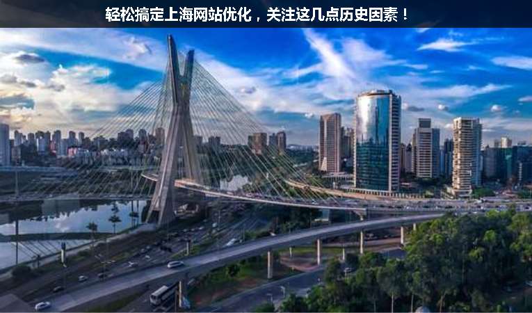 輕松搞定上海網(wǎng)站優(yōu)化，關(guān)注這幾點(diǎn)歷史因素！