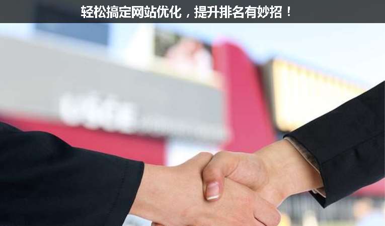 輕松搞定網(wǎng)站優(yōu)化，提升排名有妙招！