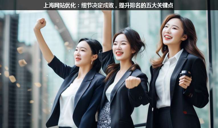 上海網(wǎng)站優(yōu)化：細(xì)節(jié)決定成敗，提升排名的五大關(guān)鍵點(diǎn)